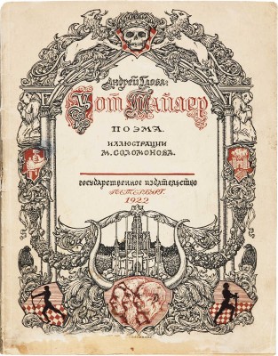 Глоба А.П. Уот Тайлер. Поэма / Ил. М. Соломонова. Пб.: Государственное издательство, 1922